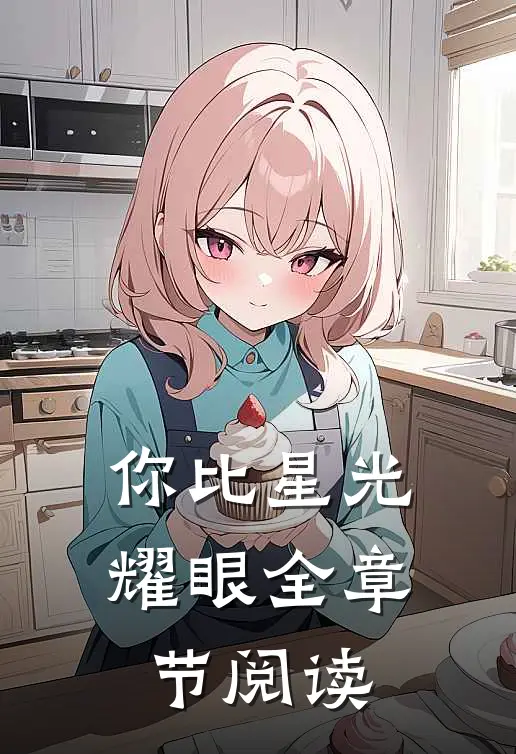 你比星光耀眼全章节阅读
