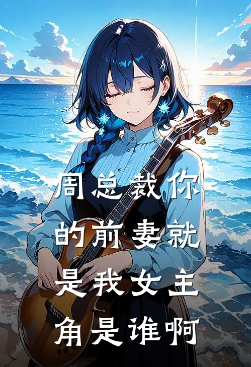 周总裁你的前妻就是我女主角是谁啊