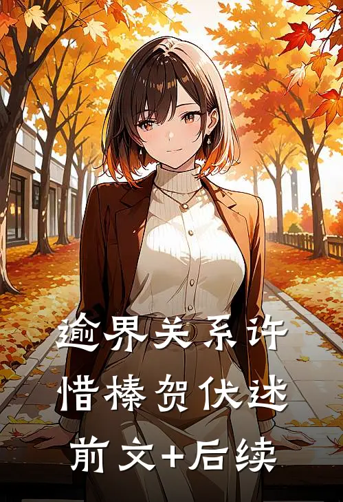 逾界关系许惜榛贺伏述前文+后续