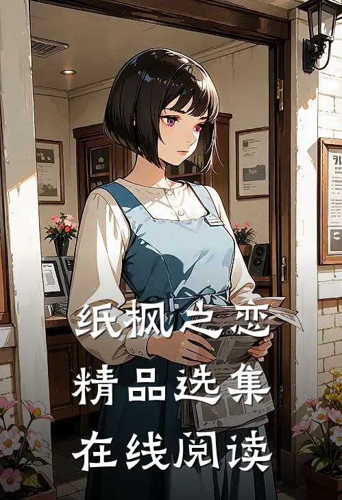 纸枫之恋精品选集在线阅读