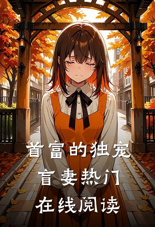 首富的独宠盲妻热门在线阅读