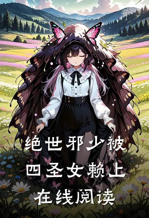 绝世邪少被四圣女赖上在线阅读