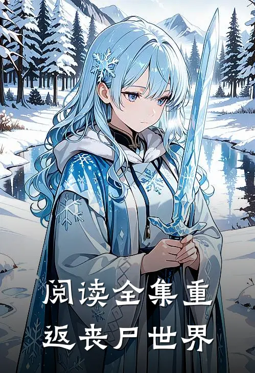 阅读全集重返丧尸世界