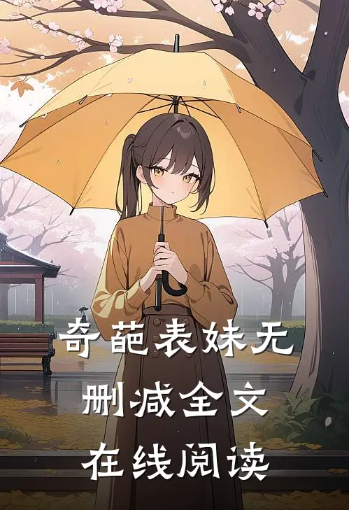 奇葩表妹无删减全文在线阅读
