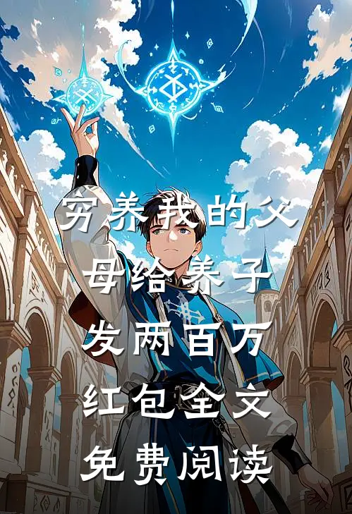 穷养我的父母给养子发两百万红包全文免费阅读