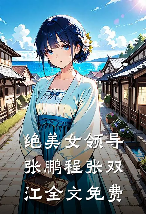 绝美女领导张鹏程张双江全文免费