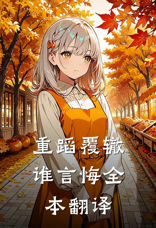 重蹈覆辙谁言悔全本翻译