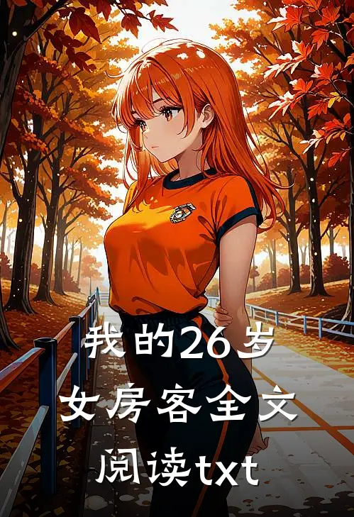 我的26岁女房客全文阅读txt