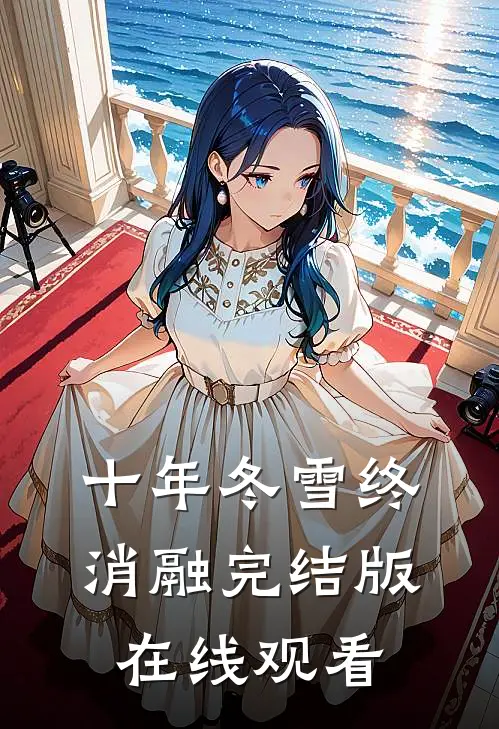 十年冬雪终消融完结版在线观看