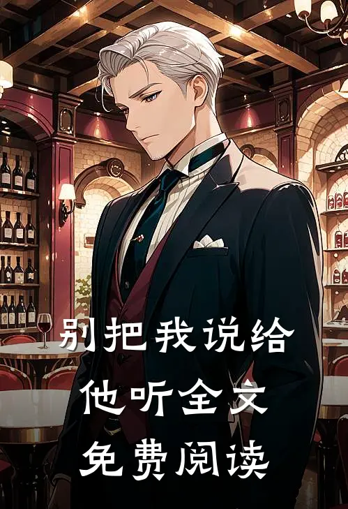别把我说给他听全文免费阅读