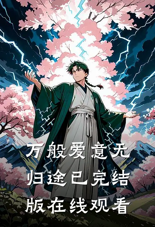 万般爱意无归途已完结版在线观看