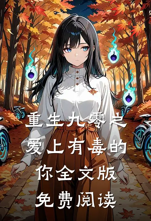 重生九零之爱上有毒的你全文版免费阅读