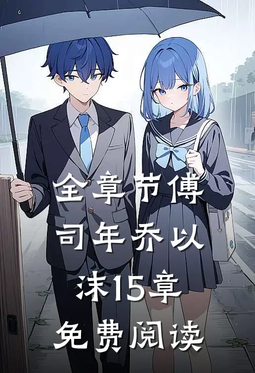 全章节傅司年乔以沫15章免费阅读