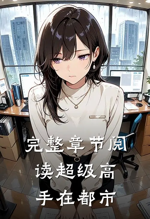 完整章节阅读超级高手在都市