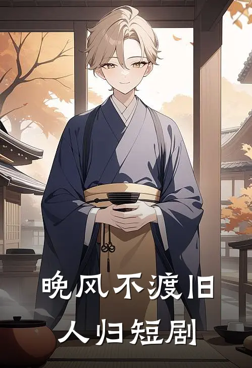 晚风不渡旧人归短剧