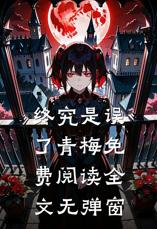 终究是误了青梅免费阅读全文无弹窗