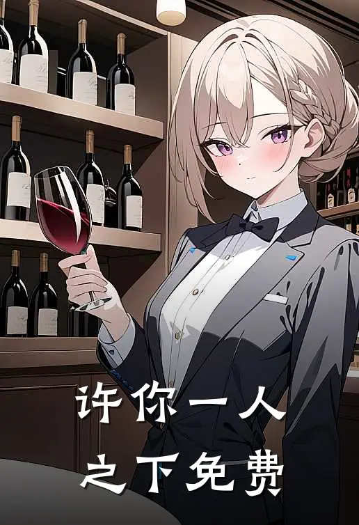 许你一人之下免费