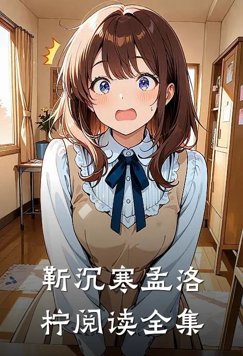 靳沉寒孟洛柠阅读全集