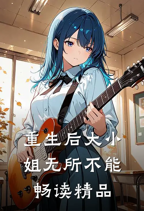 重生后大小姐无所不能畅读精品