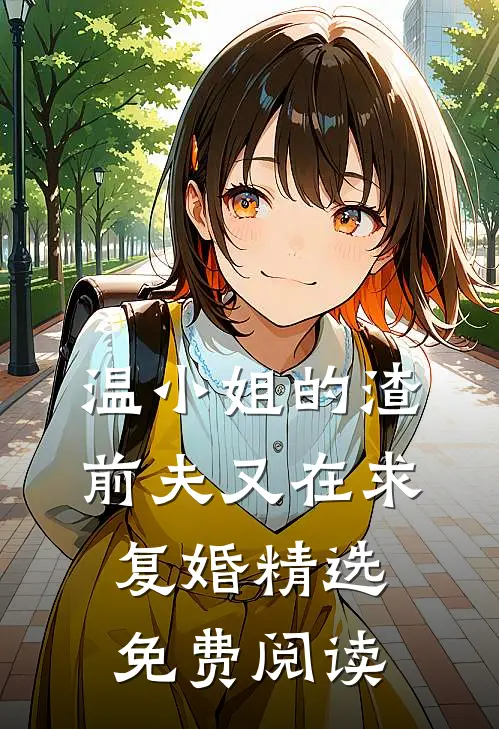温小姐的渣前夫又在求复婚精选免费阅读