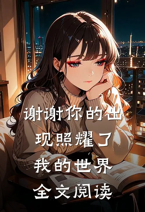 谢谢你的出现照耀了我的世界全文阅读