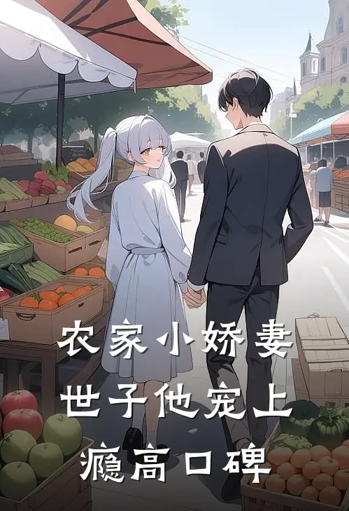 农家小娇妻，世子他宠上瘾高口碑