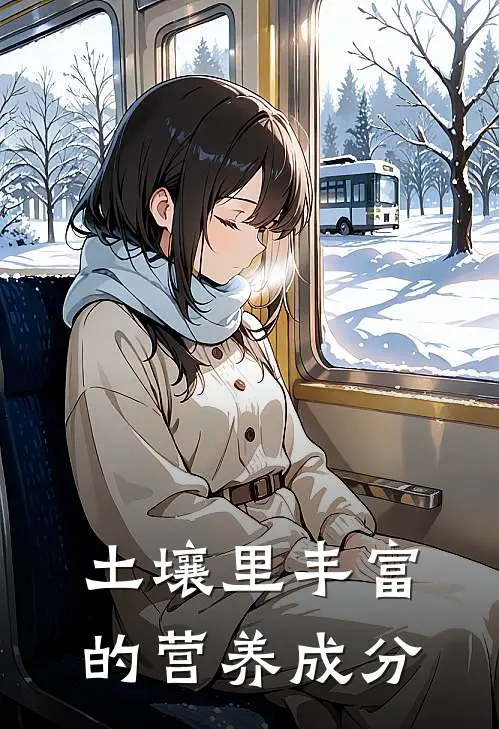 土壤里丰富的营养成分