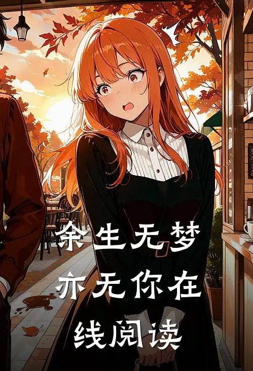 余生无梦亦无你在线阅读