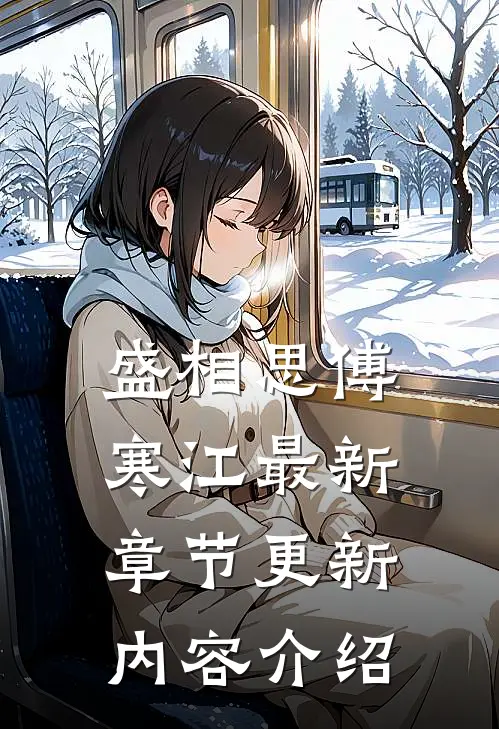 盛相思傅寒江最新章节更新内容介绍