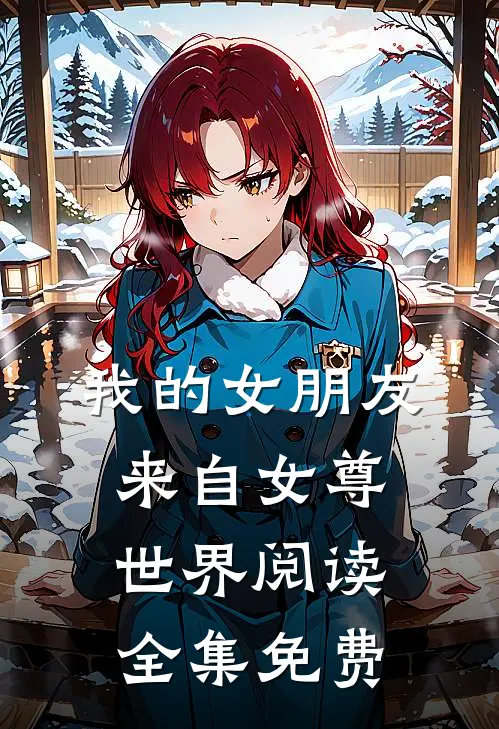 我的女朋友来自女尊世界阅读全集免费