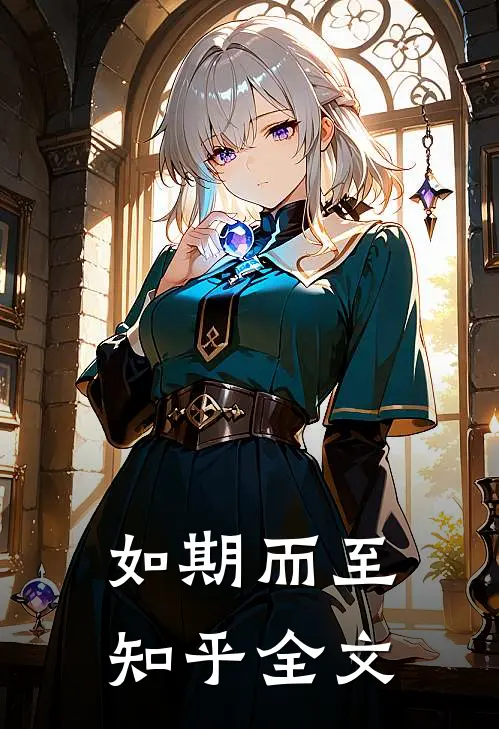 如期而至知乎全文