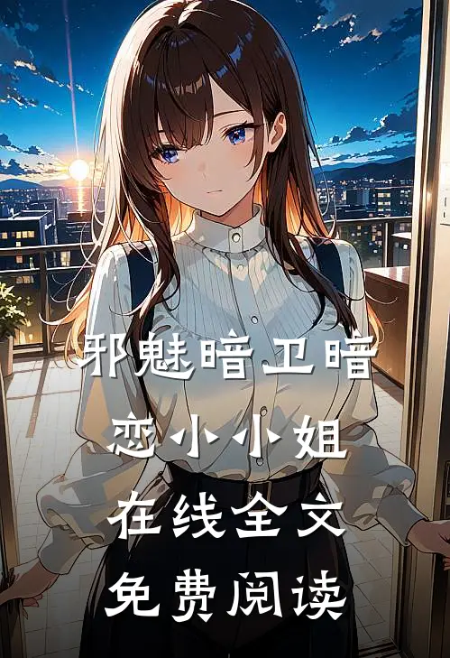 邪魅暗卫暗恋小小姐在线全文免费阅读