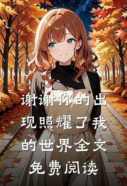 谢谢你的出现照耀了我的世界全文免费阅读
