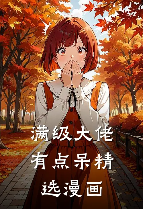 满级大佬有点呆精选漫画