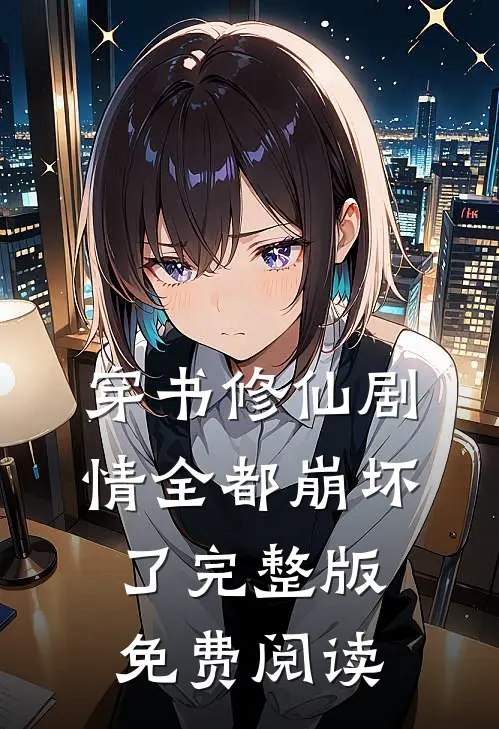 穿书修仙剧情全都崩坏了完整版免费阅读