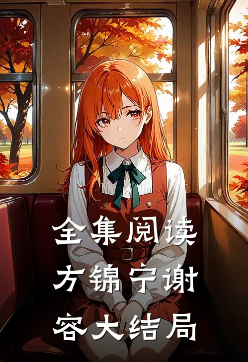 全集阅读方锦宁谢容大结局