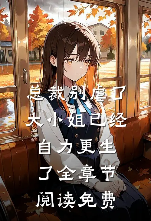 总裁别虐了,大小姐已经自力更生了全章节阅读免费