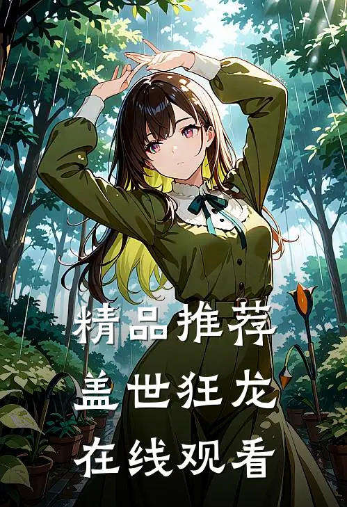 精品推荐盖世狂龙在线观看