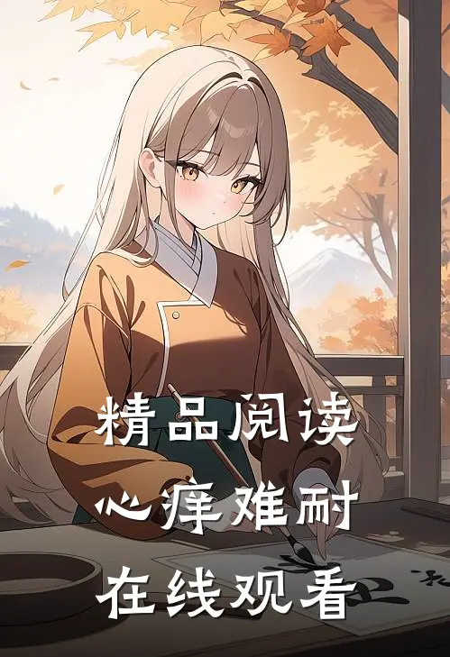 精品阅读心痒难耐在线观看