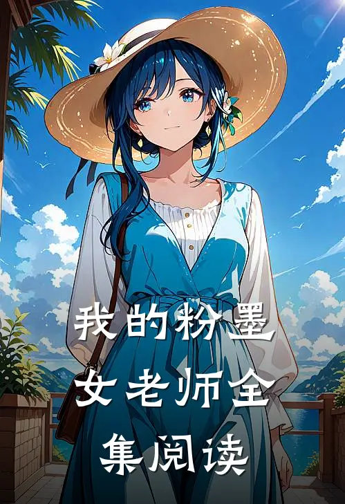我的粉墨女老师全集阅读