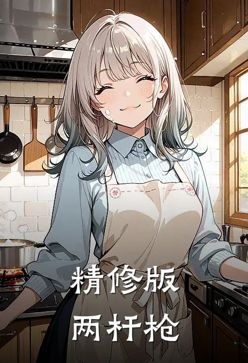 精修版两杆枪
