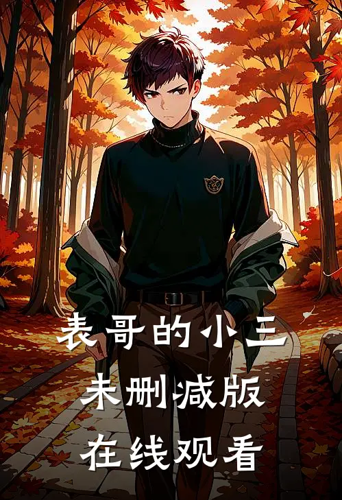 表哥的小三未删减版在线观看