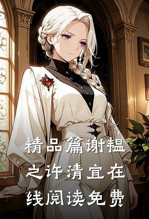 精品篇谢韫之许清宜在线阅读免费
