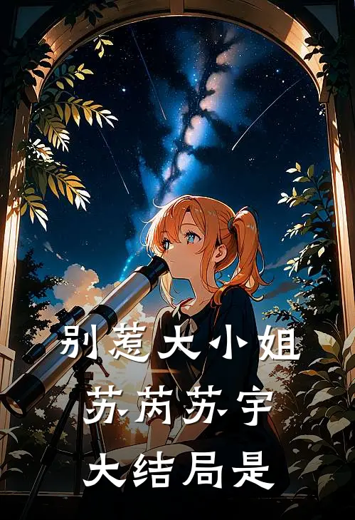别惹大小姐苏芮苏宇大结局是