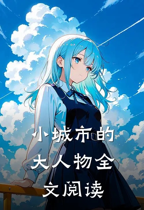 小城市的大人物全文阅读