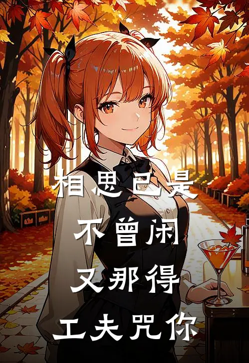 相思已是不曾闲,又那得、工夫咒你