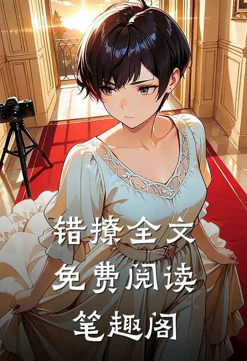 错撩全文免费阅读笔趣阁
