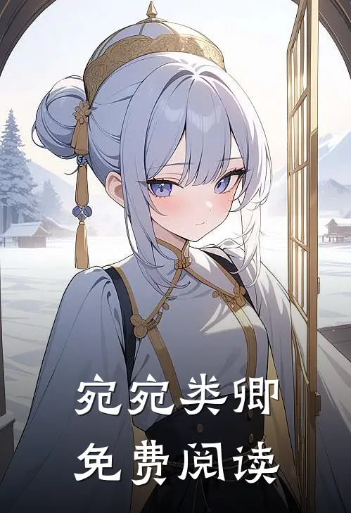 宛宛类卿免费阅读