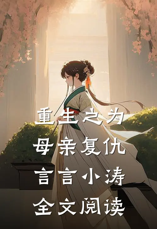 重生之为母亲复仇言言小涛全文阅读