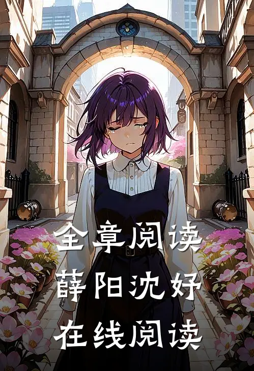 全章阅读薛阳沈妤在线阅读